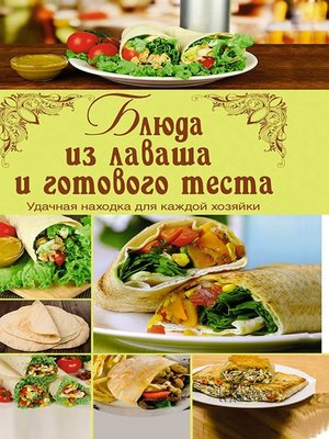 cover image of Блюда из лаваша и готового теста (Bljuda iz lavasha i gotovogo testa)